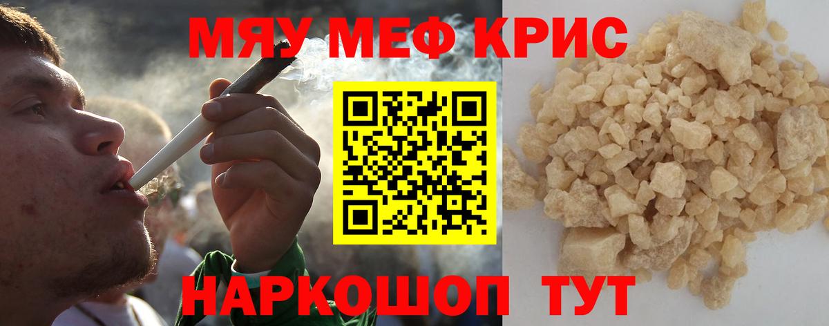 Меф мяу мяу мука Крымск